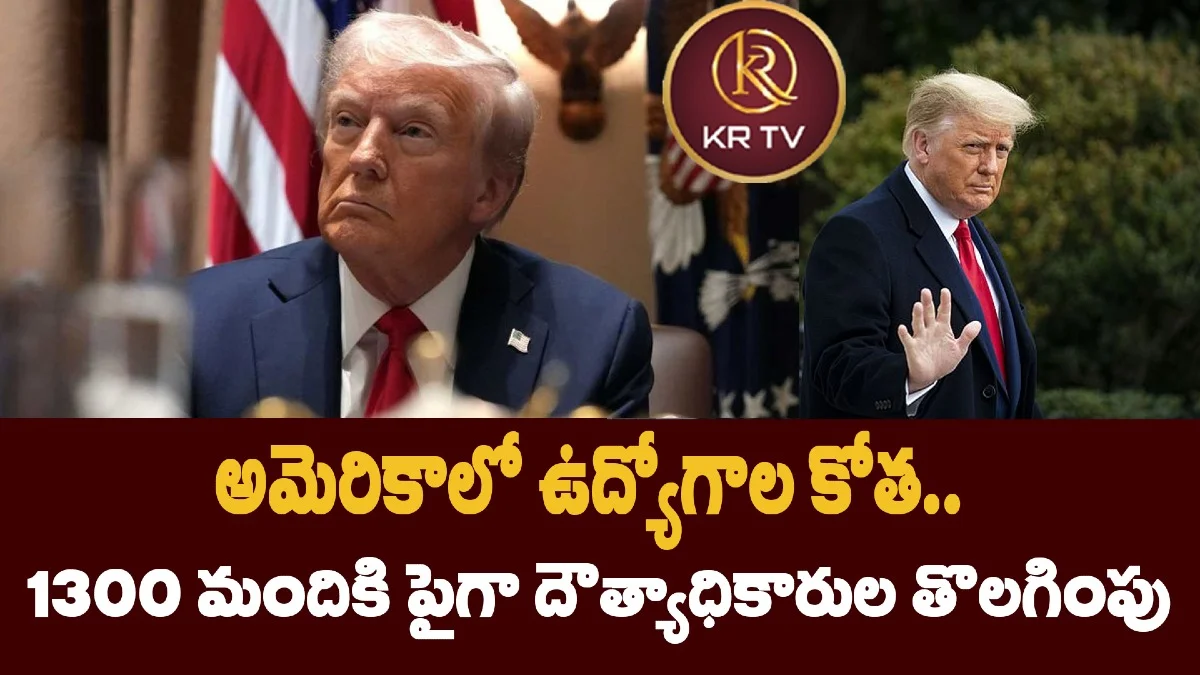 అమెరికాలో ఉద్యోగాల కోత.. 1300 మందికి పైగా దౌత్యాధికారుల తొలగింపు